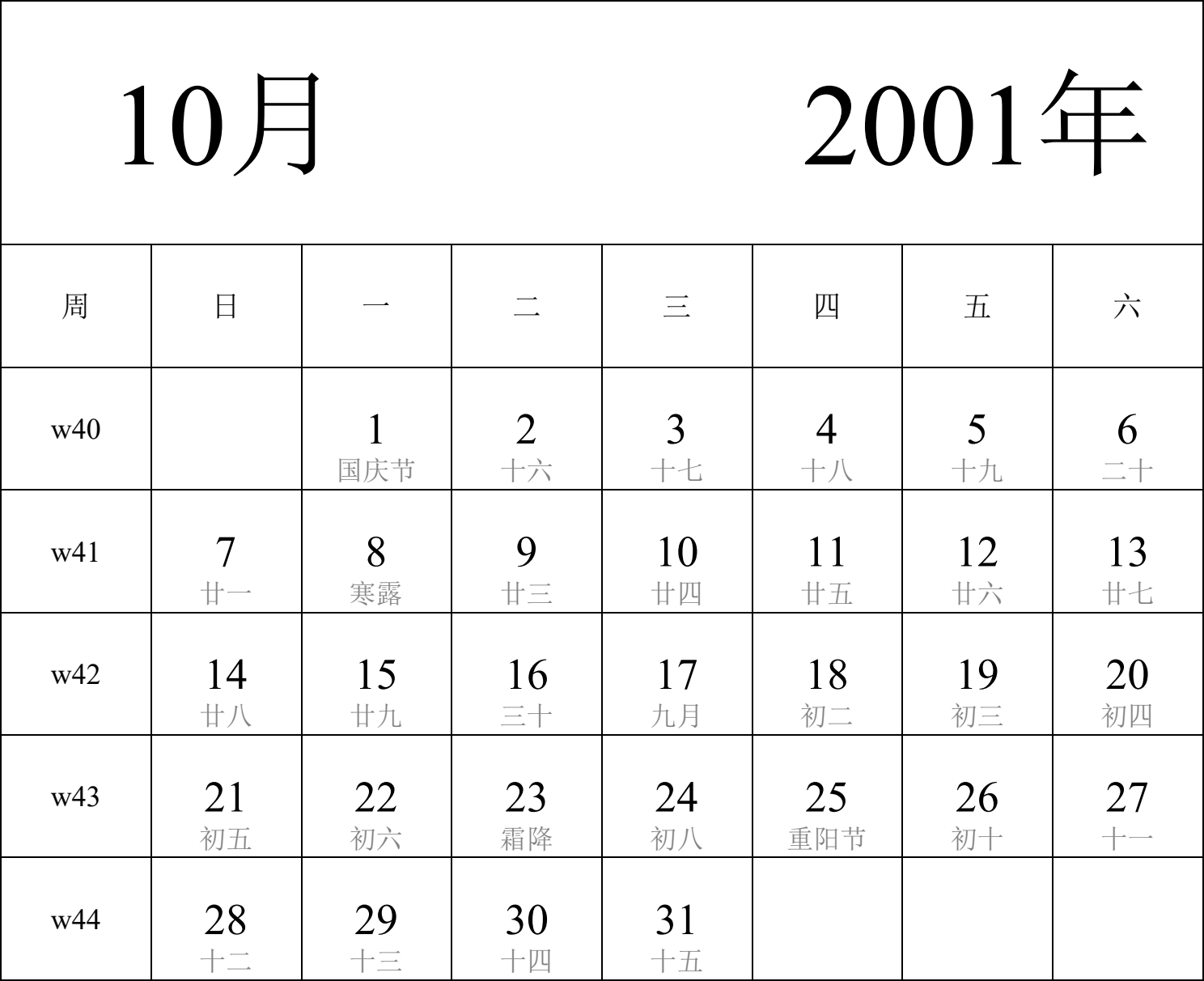 日历表2001年日历 中文版 纵向排版 周日开始 带周数 带农历